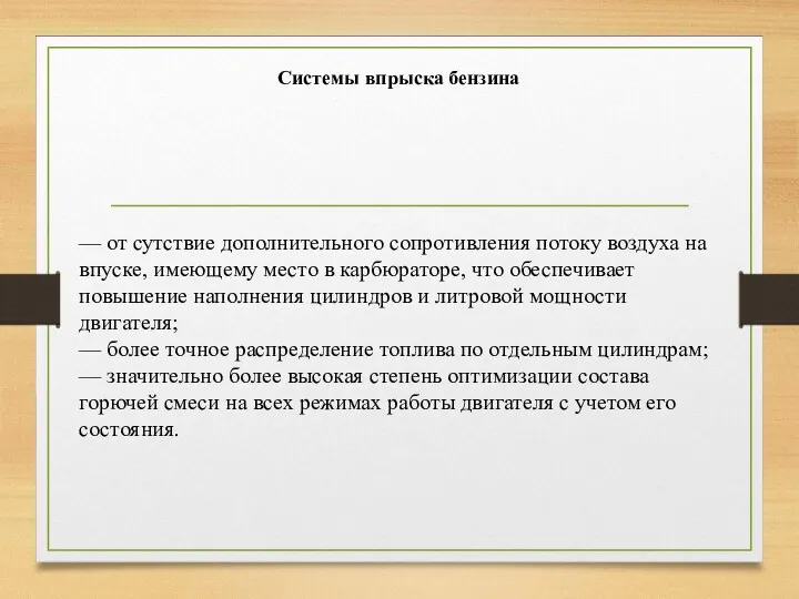 Системы впрыска бензина — от сутствие дополнительного сопротивления потоку воздуха