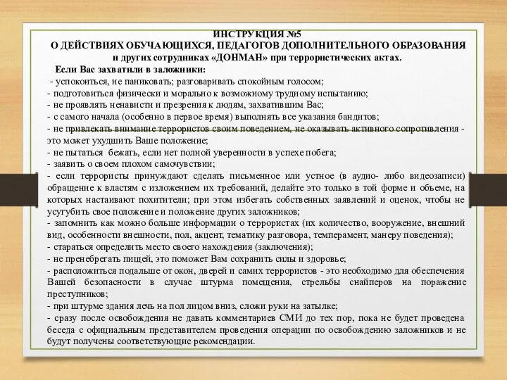 ИНСТРУКЦИЯ №5 О ДЕЙСТВИЯХ ОБУЧАЮЩИХСЯ, ПЕДАГОГОВ ДОПОЛНИТЕЛЬНОГО ОБРАЗОВАНИЯ и других