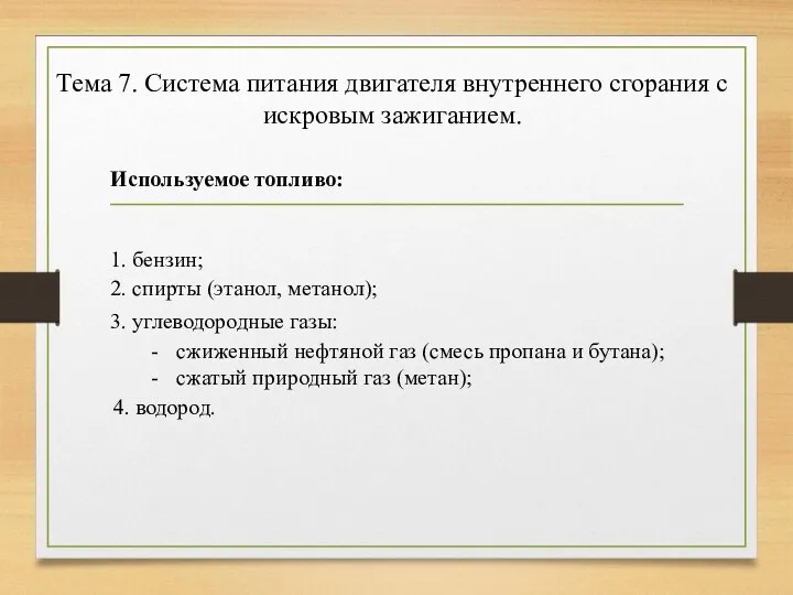 Тема 7. Система питания двигателя внутреннего сгорания с искровым зажиганием.