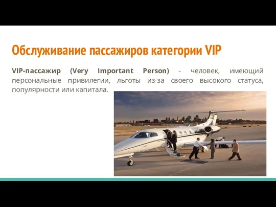 Обслуживание пассажиров категории VIP VIP-пассажир (Very Important Person) - человек,