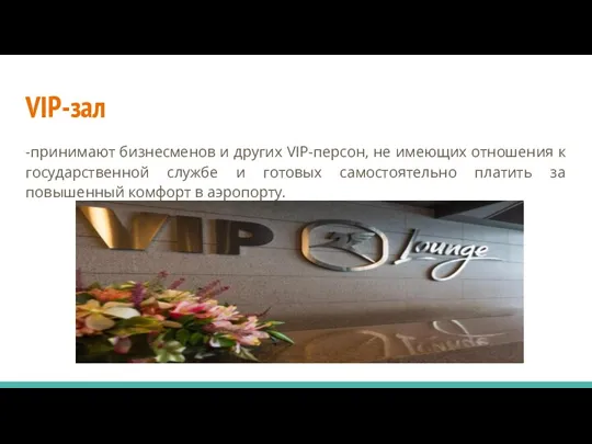 VIP-зал -принимают бизнесменов и других VIP-персон, не имеющих отношения к