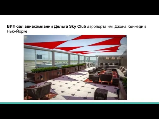 ВИП-зал авиакомпании Дельта Sky Club аэропорта им. Джона Кеннеди в Нью-Йорке