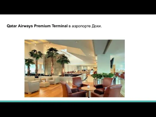 Qatar Airways Premium Terminal в аэропорте Дохи.