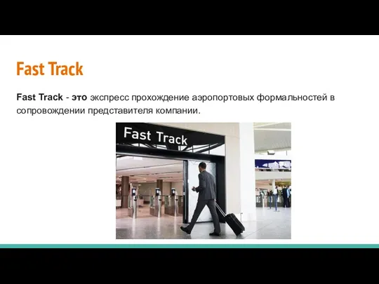 Fast Track Fast Track - это экспресс прохождение аэропортовых формальностей в сопровождении представителя компании.