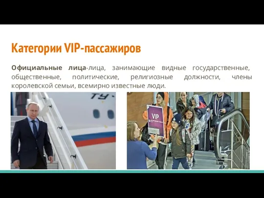 Категории VIP-пассажиров Официальные лица-лица, занимающие видные государственные, общественные, политические, религиозные