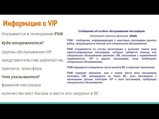 Информация о VIP Указывается в телеграмме-PSM Куда отправляется? группы обслуживания