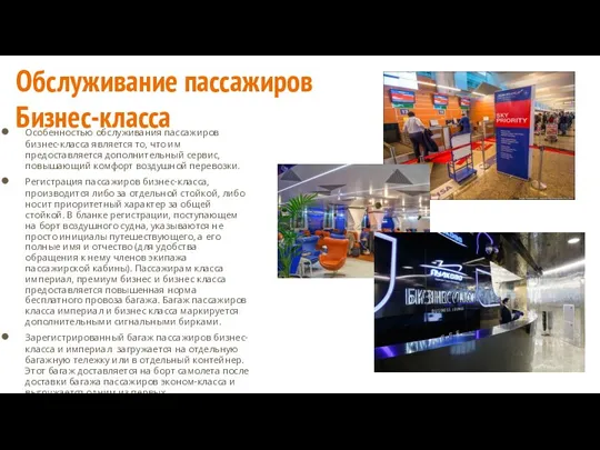 Обслуживание пассажиров Бизнес-класса Особенностью обслуживания пассажиров бизнес-класса является то, что