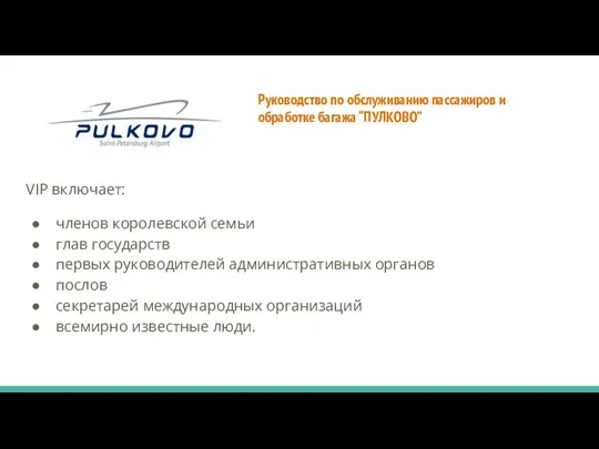 Руководство по обслуживанию пассажиров и обработке багажа “ПУЛКОВО” VIP включает: