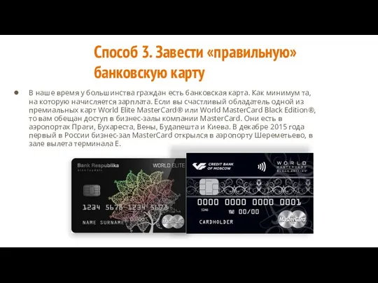 Способ 3. Завести «правильную» банковскую карту В наше время у