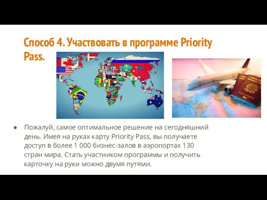 Способ 4. Участвовать в программе Priority Pass. Пожалуй, самое оптимальное