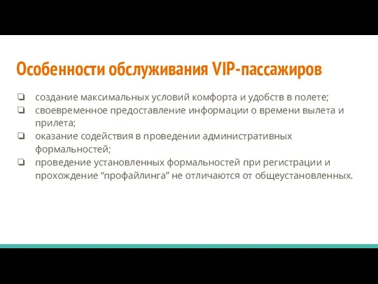 Особенности обслуживания VIP-пассажиров создание максимальных условий комфорта и удобств в