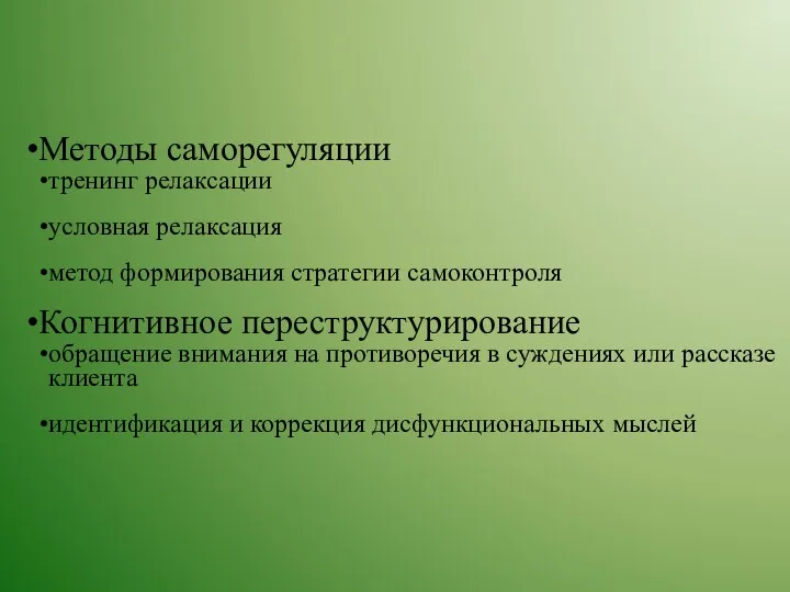 Методы саморегуляции тренинг релаксации условная релаксация метод формирования стратегии самоконтроля