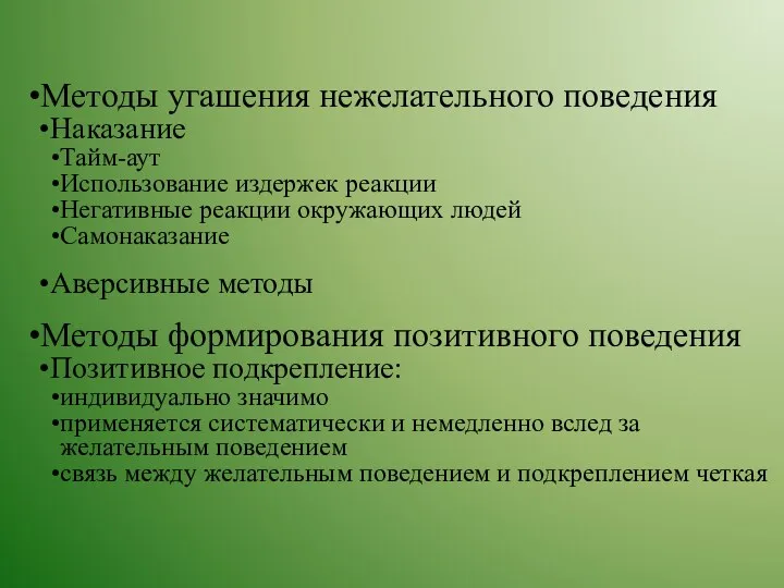 Методы угашения нежелательного поведения Наказание Тайм-аут Использование издержек реакции Негативные