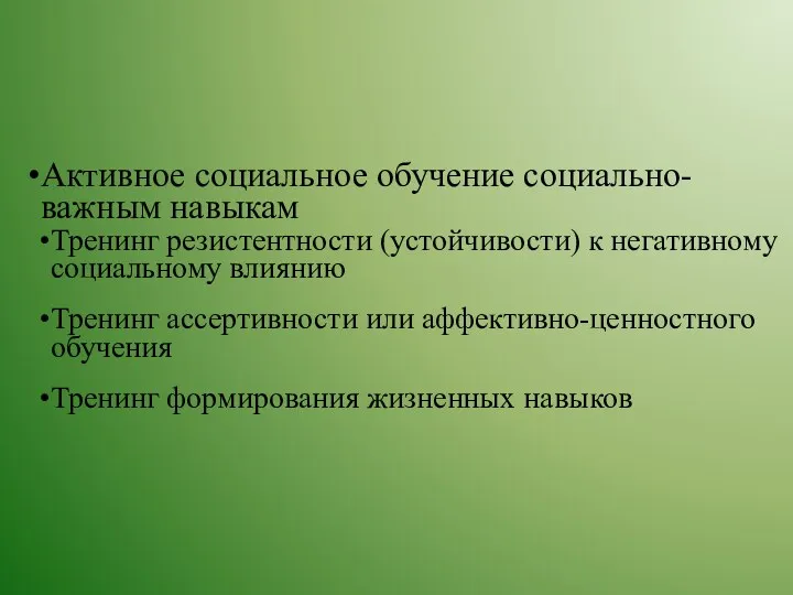 Активное социальное обучение социально-важным навыкам Тренинг резистентности (устойчивости) к негативному