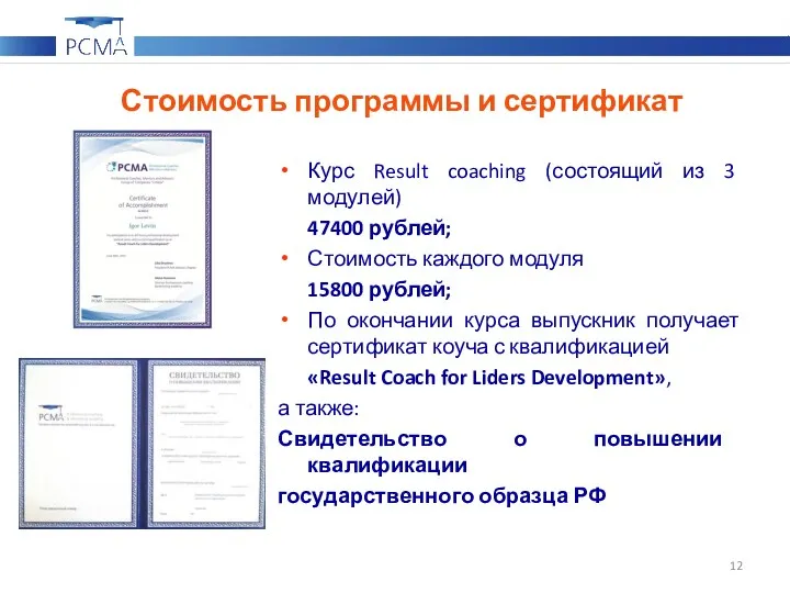 Стоимость программы и сертификат Курс Result coaching (состоящий из 3 модулей) 47400 рублей;