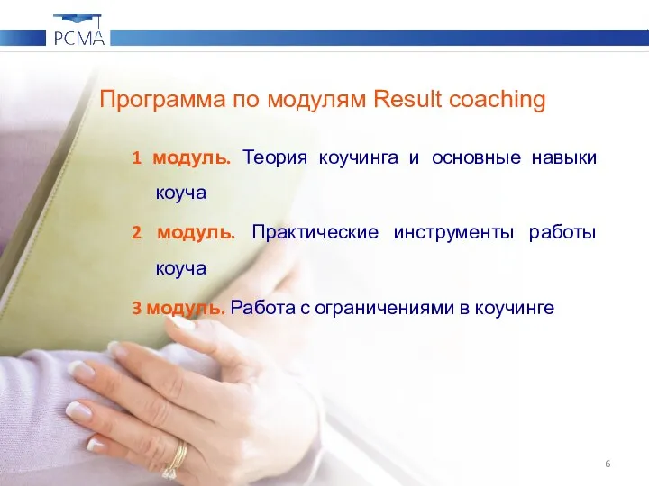 Программа по модулям Result coaching 1 модуль. Теория коучинга и основные навыки коуча