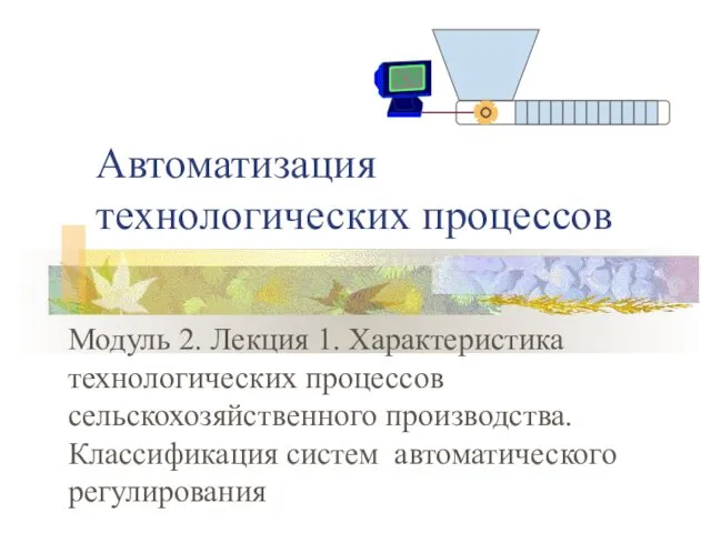 Характеристика технологических процессов сельскохозяйственного производства. Классификация систем автоматического регулирования