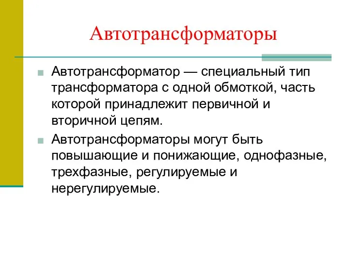 Автотрансформаторы Автотрансформатор — специальный тип трансформатора с одной обмоткой, часть