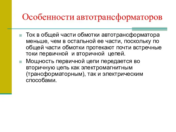 Особенности автотрансформаторов Ток в общей части обмотки автотрансформатора меньше, чем