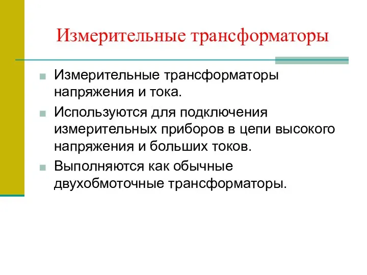 Измерительные трансформаторы Измерительные трансформаторы напряжения и тока. Используются для подключения