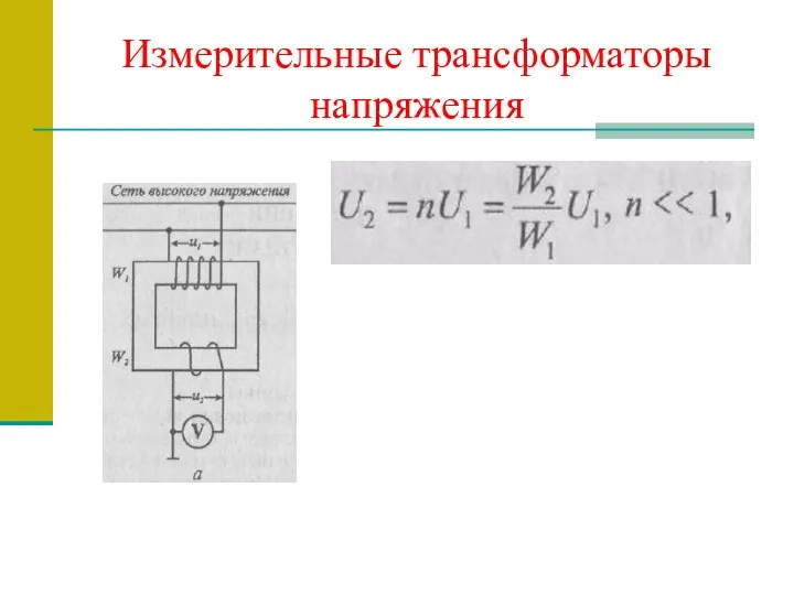 Измерительные трансформаторы напряжения