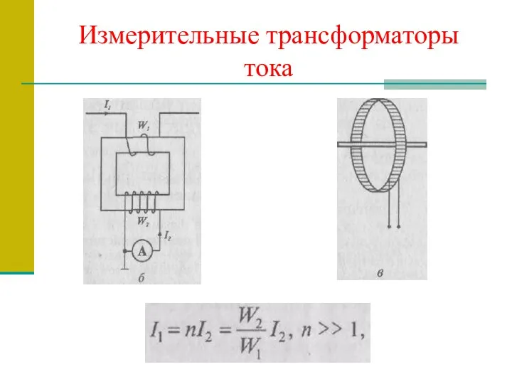 Измерительные трансформаторы тока