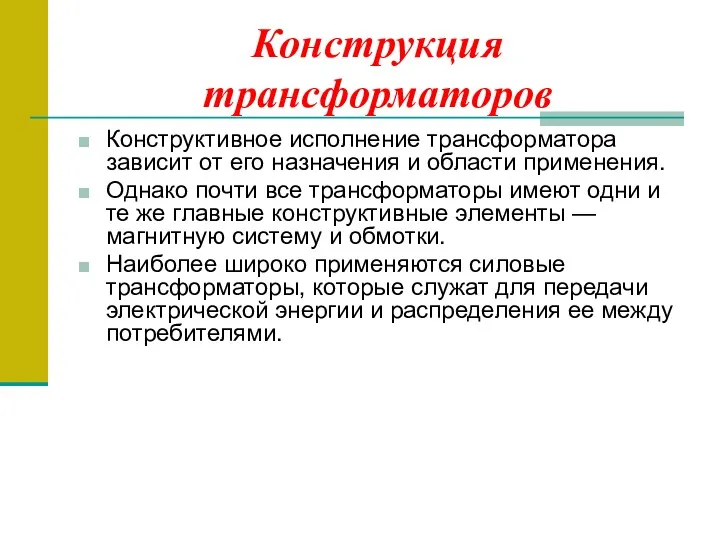 Конструкция трансформаторов Конструктивное исполнение трансформатора зависит от его назначения и