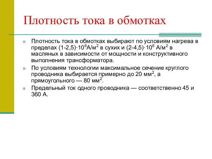 Плотность тока в обмотках Плотность тока в обмотках выбирают по