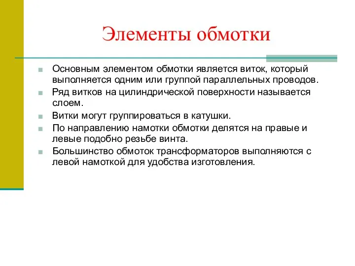 Элементы обмотки Основным элементом обмотки является виток, который выполняется одним