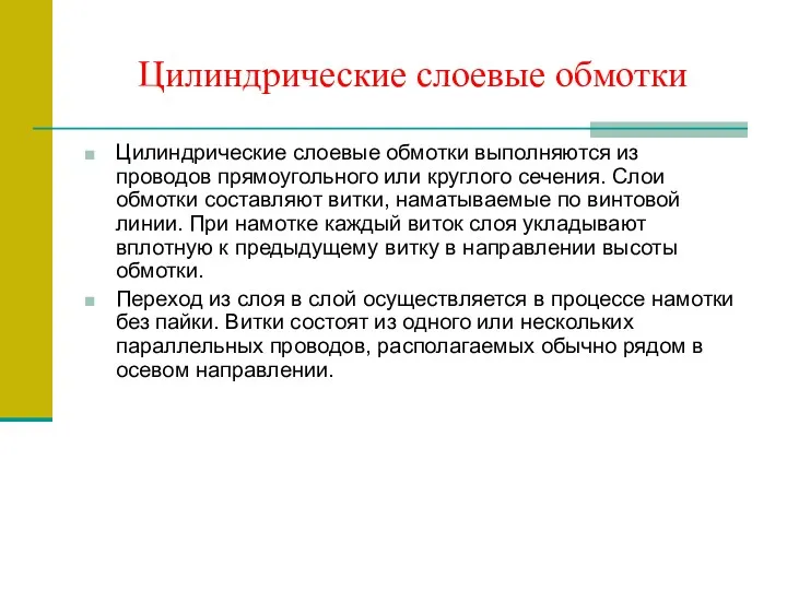 Цилиндрические слоевые обмотки Цилиндрические слоевые обмотки выполняются из проводов прямоугольного