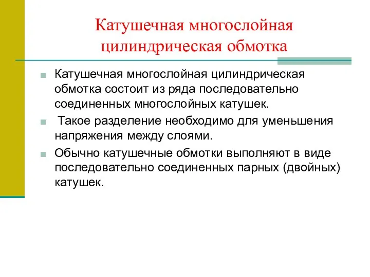 Катушечная многослойная цилиндрическая обмотка Катушечная многослойная цилиндрическая обмотка состоит из