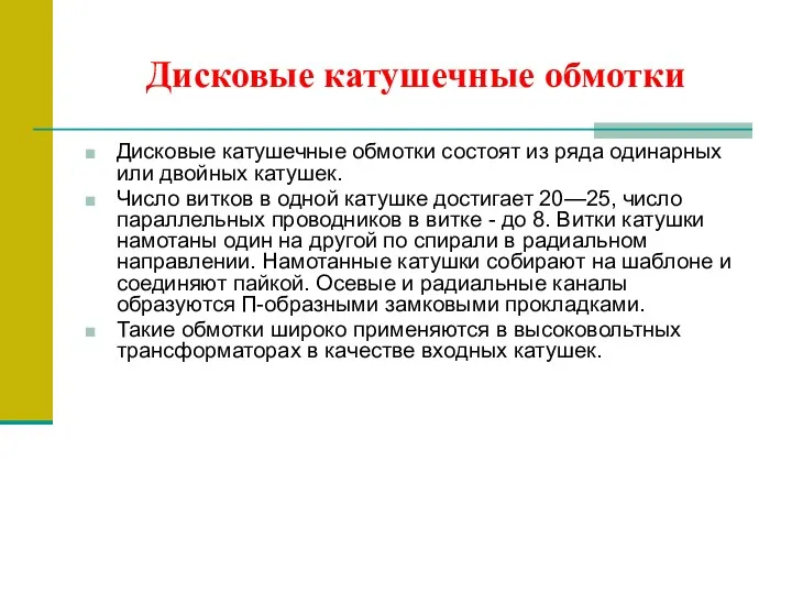 Дисковые катушечные обмотки Дисковые катушечные обмотки состоят из ряда одинарных