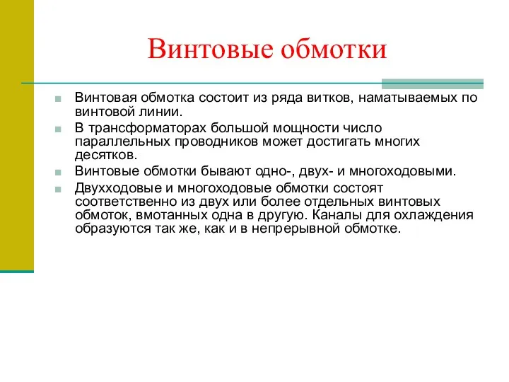 Винтовые обмотки Винтовая обмотка состоит из ряда витков, наматываемых по