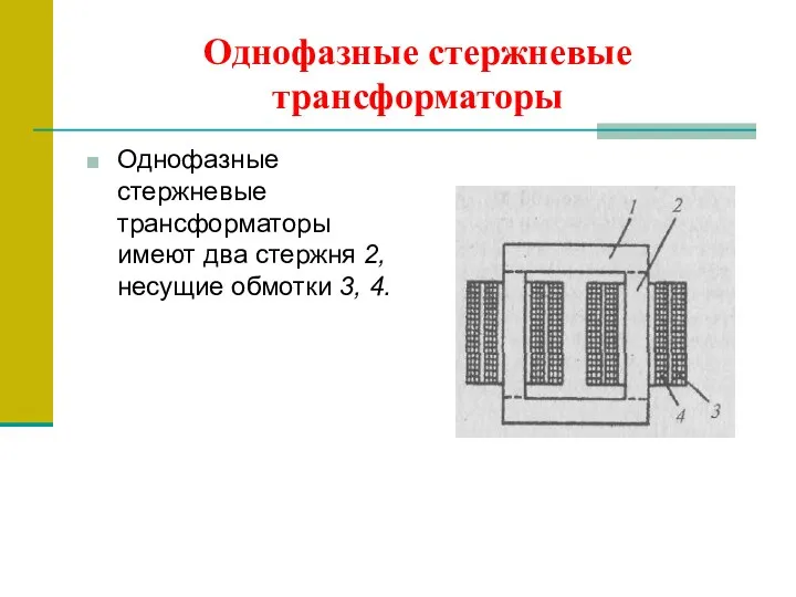 Однофазные стержневые трансформаторы Однофазные стержневые трансформаторы имеют два стержня 2, несущие обмотки 3, 4.