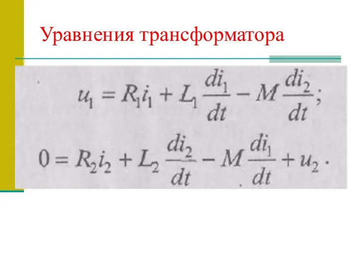 Уравнения трансформатора