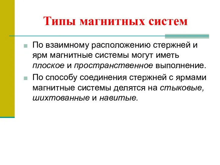 Типы магнитных систем По взаимному расположению стержней и ярм магнитные