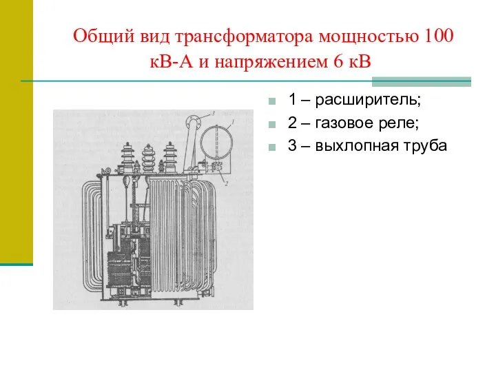 Общий вид трансформатора мощностью 100 кВ-А и напряжением 6 кВ