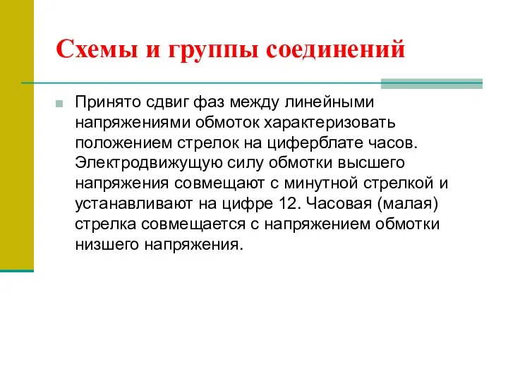 Схемы и группы соединений Принято сдвиг фаз между линейными напряжениями