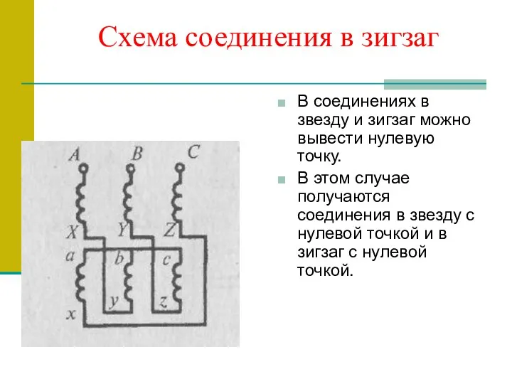 Схема соединения в зигзаг В соединениях в звезду и зигзаг