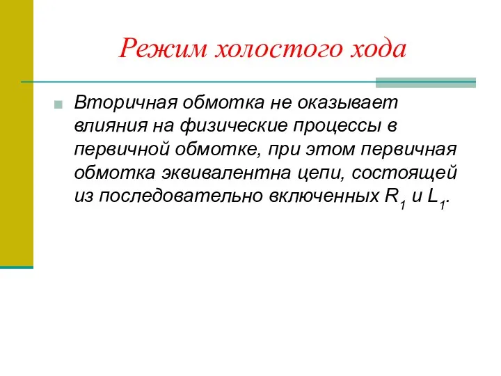 Режим холостого хода Вторичная обмотка не оказывает влияния на физические