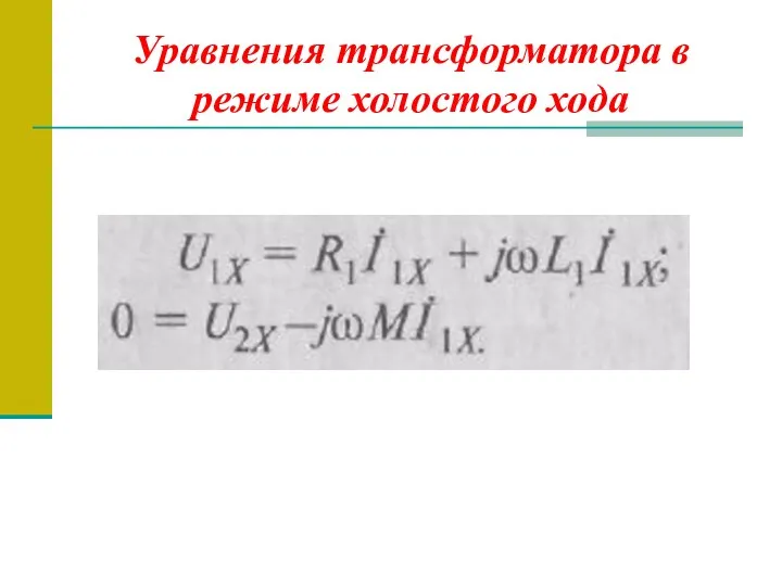 Уравнения трансформатора в режиме холостого хода