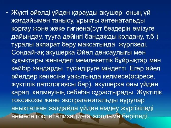 Жүкті әйелді үйден қарауды акушер оның үй жағдайымен танысу, ұрықты антенатальды қорғау және