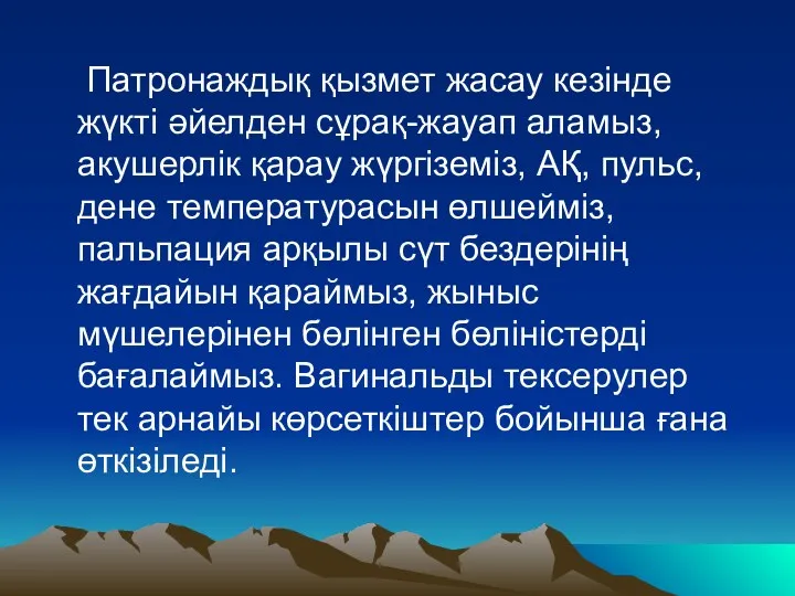 Патронаждық қызмет жасау кезінде жүкті әйелден сұрақ-жауап аламыз, акушерлік қарау