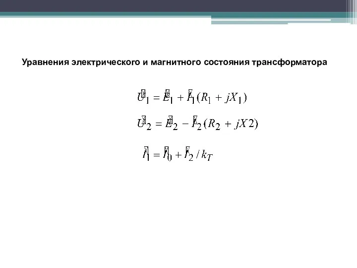 Уравнения электрического и магнитного состояния трансформатора