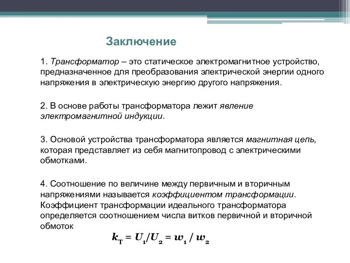 Заключение 1. Трансформатор – это статическое электромагнитное устройство, предназначенное для