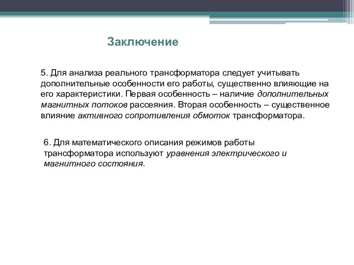 Заключение 5. Для анализа реального трансформатора следует учитывать дополнительные особенности