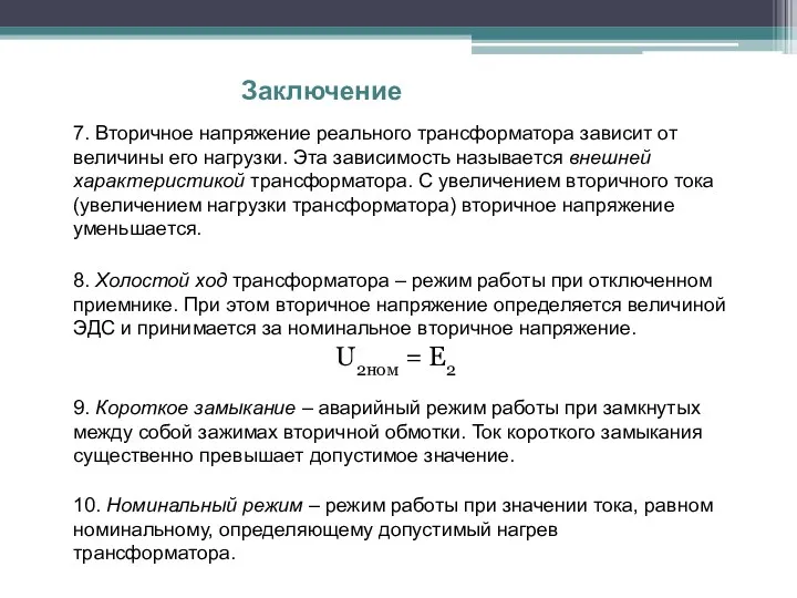 Заключение 7. Вторичное напряжение реального трансформатора зависит от величины его