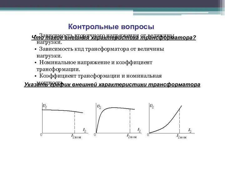 Контрольные вопросы Зависимость вторичного напряжения от величины нагрузки. Зависимость кпд