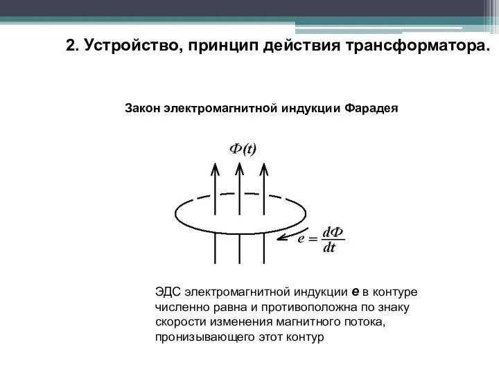 2. Устройство, принцип действия трансформатора. Закон электромагнитной индукции Фарадея ЭДС