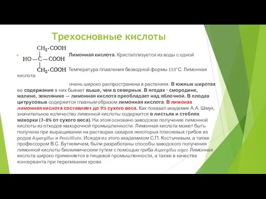 Трехосновные кислоты Лимонная кислота. Кристаллизуется из воды с одной частицей